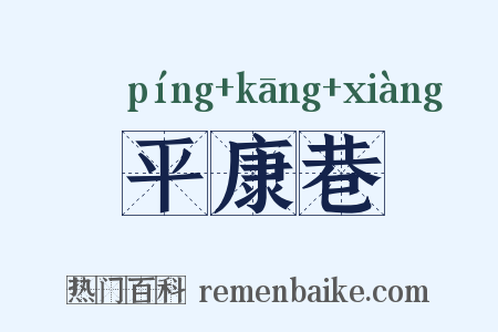 平康巷是什么意思的图片